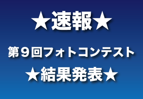 フォトコンテスト2025